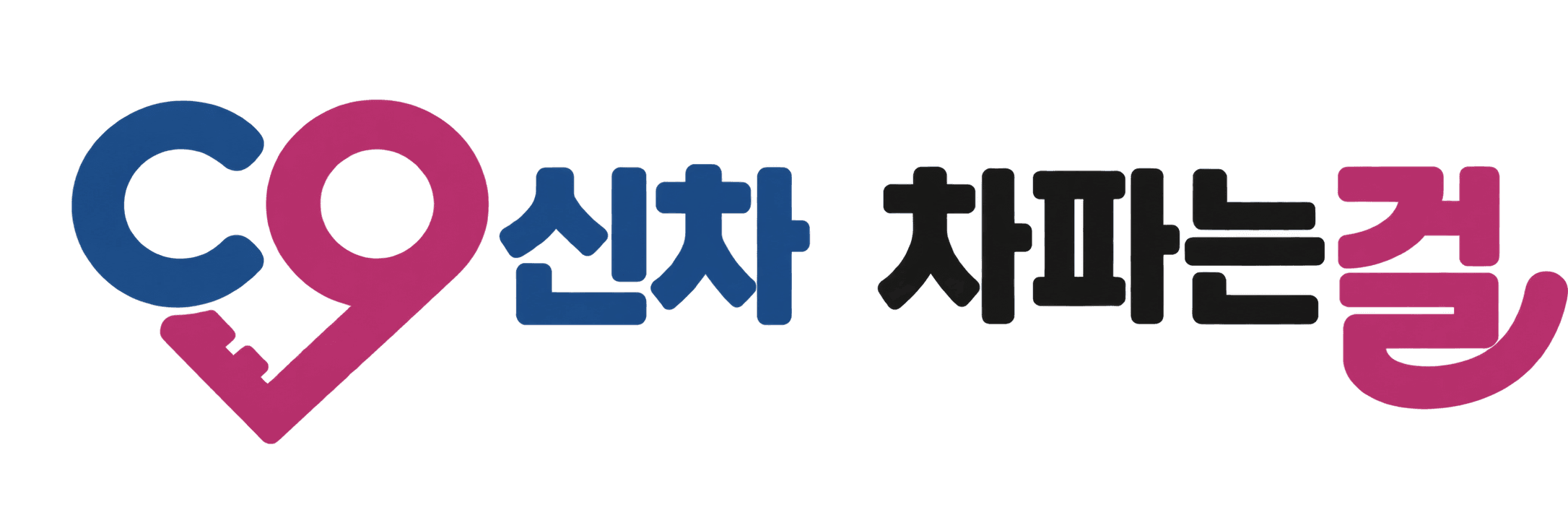 신차 차파는걸