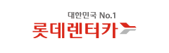 롯데렌터카 장기렌트 제휴 롯데렌터카